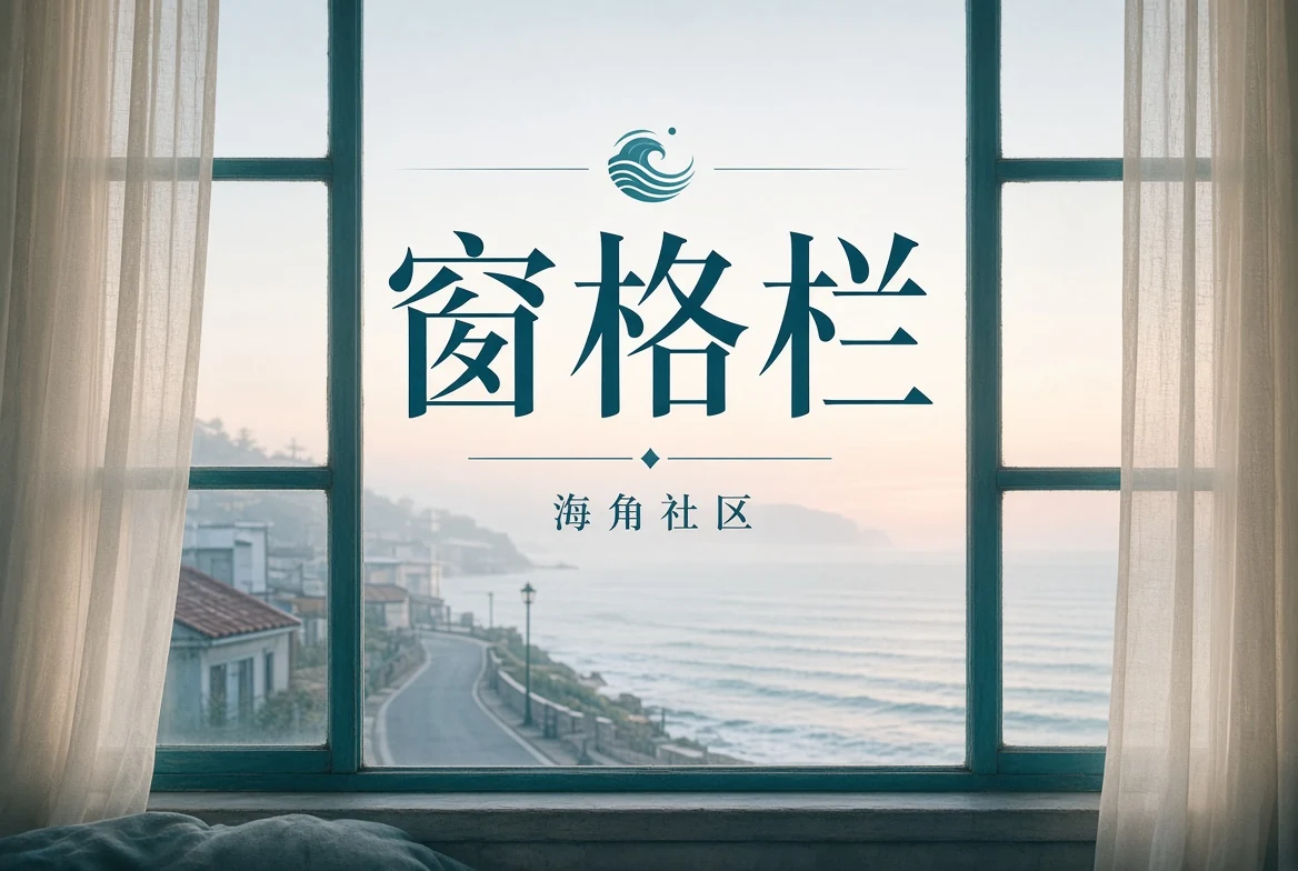 窗格栏展览与书影